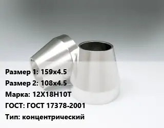 Переход нержавеющий 159х4.5х108х4.5 Сталь: 12Х18Н10Т ГОСТ: ГОСТ 17378-2001 концентрический
